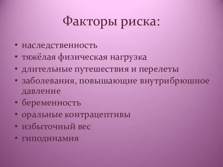 Факторы риска: наследственность тяжёлая физическая нагрузка длительные путешествия и перелеты