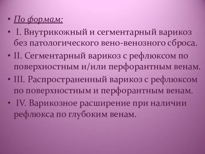 По формам: I. Внутрикожный и сегментарный варикоз без патологического вено-венозного