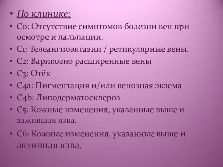 По клинике: C0: Отсутствие симптомов болезни вен при осмотре и