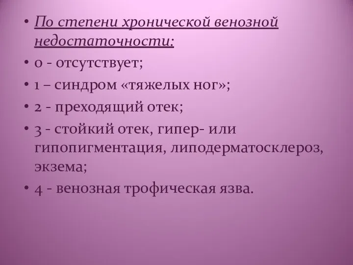 По степени хронической венозной недостаточности: 0 - отсутствует; 1 –