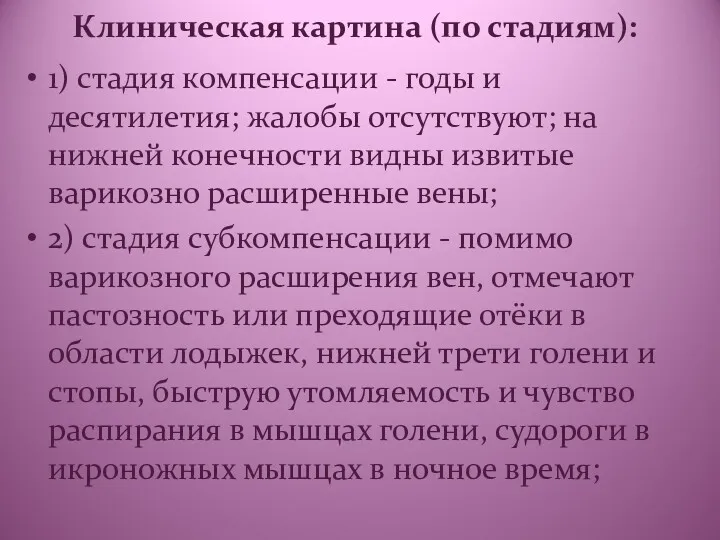 Клиническая картина (по стадиям): 1) стадия компенсации - годы и