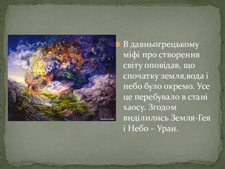 В давньогрецькому міфі про створення світу оповідав, що спочатку земля,вода