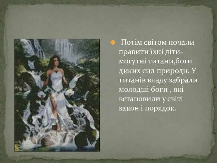 Потім світом почали правити їхні діти-могутні титани,боги диких сил природи.