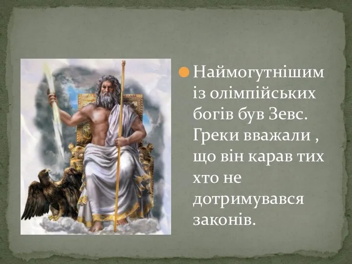 Наймогутнішим із олімпійських богів був Зевс. Греки вважали , що