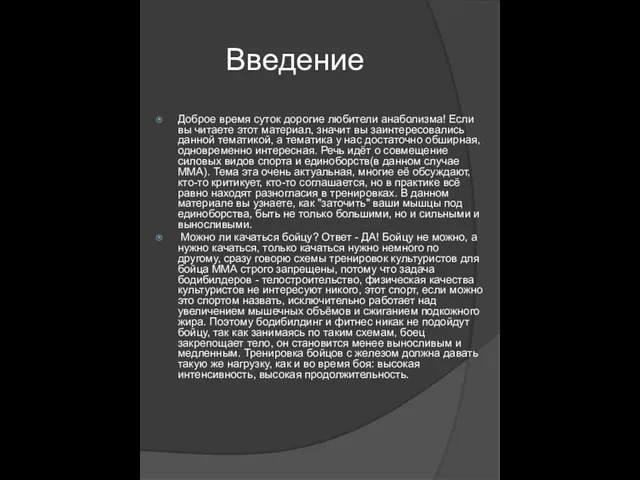 Введение Доброе время суток дорогие любители анаболизма! Если вы читаете