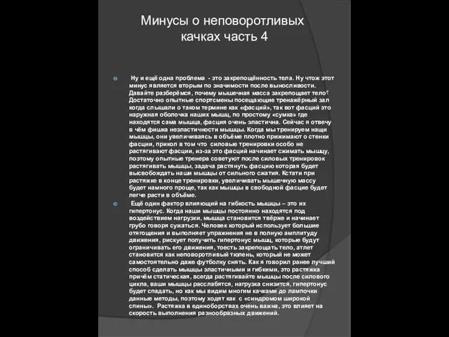 Минусы о неповоротливых качках часть 4 Ну и ещё одна