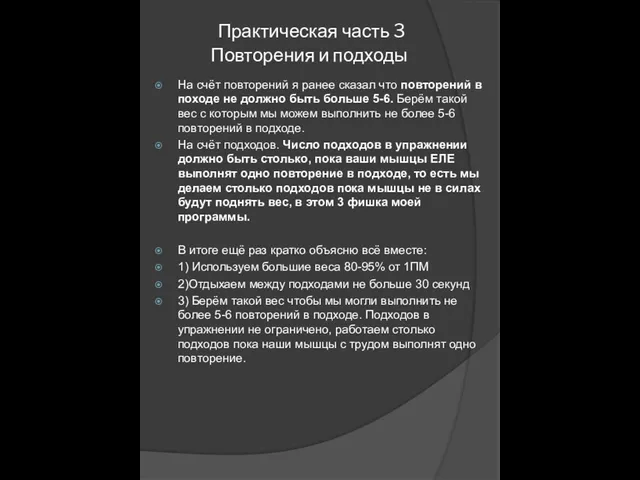 Практическая часть 3 Повторения и подходы На счёт повторений я