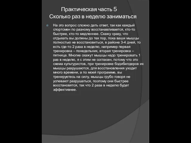 Практическая часть 5 Сколько раз в неделю заниматься На это