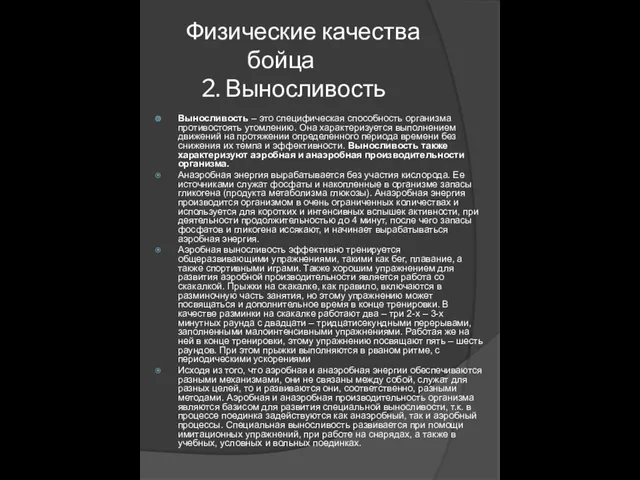 Физические качества бойца 2. Выносливость Выносливость – это специфическая способность