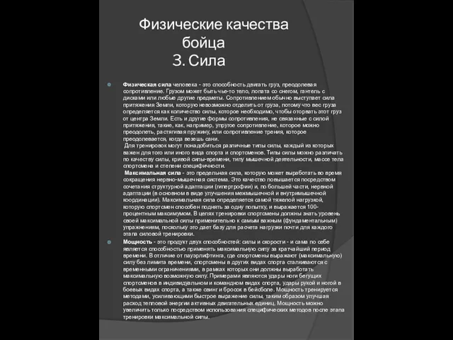 Физические качества бойца 3. Сила Физическая сила человека - это