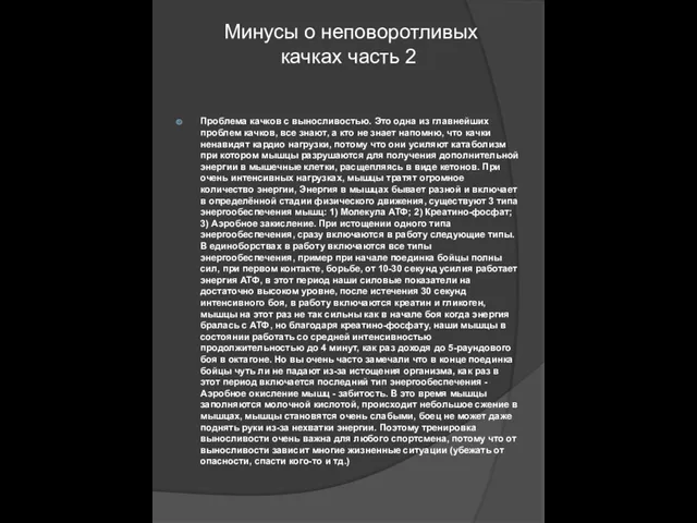 Минусы о неповоротливых качках часть 2 Проблема качков с выносливостью.