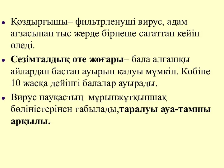 Қоздырғышы– фильтрленуші вирус, адам ағзасынан тыс жерде бірнеше сағаттан кейін