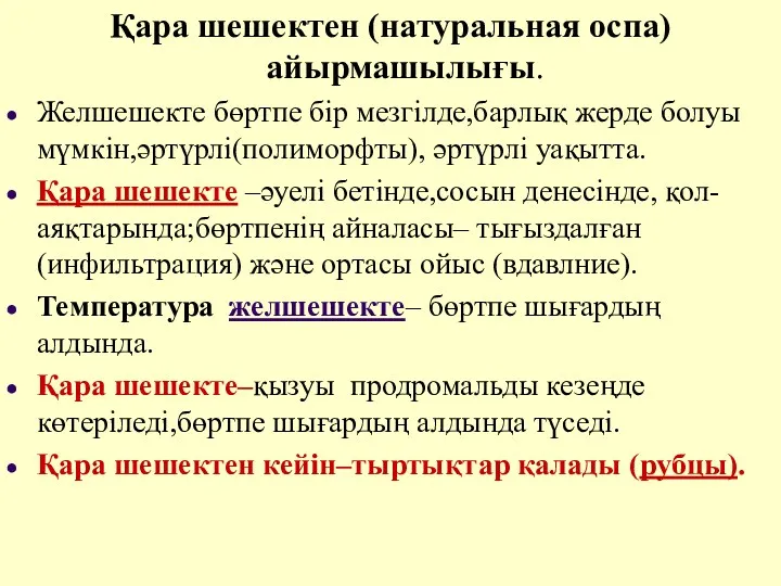 Қара шешектен (натуральная оспа) айырмашылығы. Желшешекте бөртпе бір мезгілде,барлық жерде