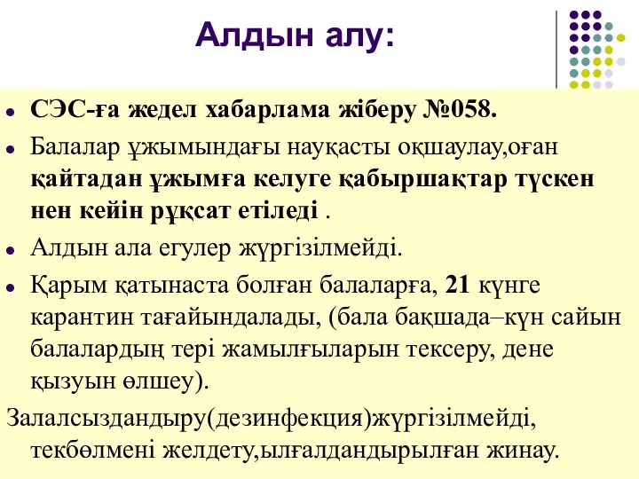 Алдын алу: СЭС-ға жедел хабарлама жіберу №058. Балалар ұжымындағы науқасты