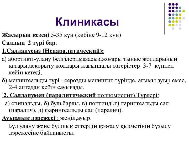 Клиникасы Жасырын кезеңі 5-35 күн (көбіне 9-12 күн) Салдың 2