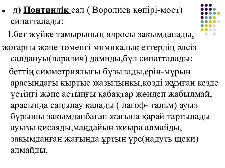 д) Понтиндік сал ( Воролиев көпірі-мост) сипатталады: 1.бет жүйке тамырының