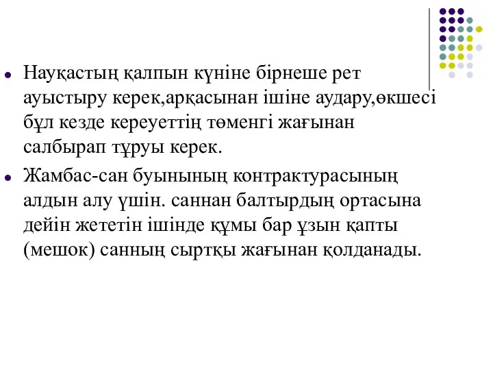 Науқастың қалпын күніне бірнеше рет ауыстыру керек,арқасынан ішіне аудару,өкшесі бұл