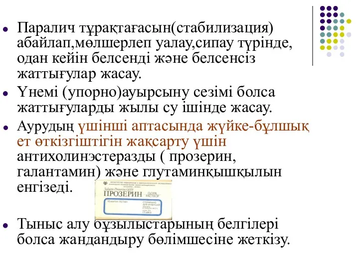 Паралич тұрақтағасын(стабилизация) абайлап,мөлшерлеп уалау,сипау түрінде,одан кейін белсенді және белсенсіз жаттығулар