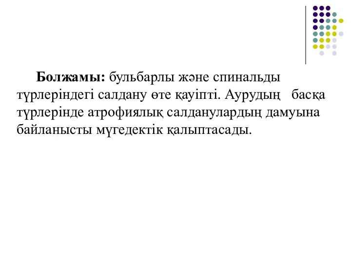 Болжамы: бульбарлы және спинальды түрлеріндегі салдану өте қауіпті. Аурудың басқа