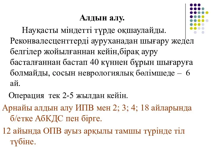 Алдын алу. Науқасты міндетті түрде оқшаулайды. Реконвалесценттерді ауруханадан шығару жедел