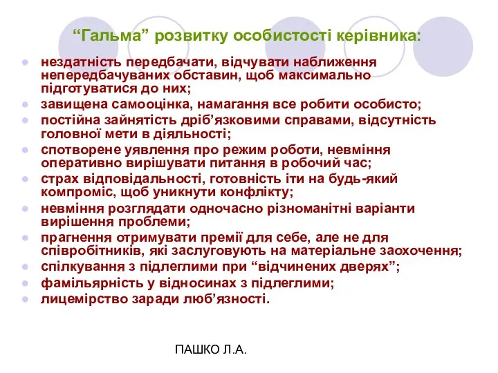 ПАШКО Л.А. “Гальма” розвитку особистості керівника: нездатність передбачати, відчувати наближення непередбачуваних обставин, щоб