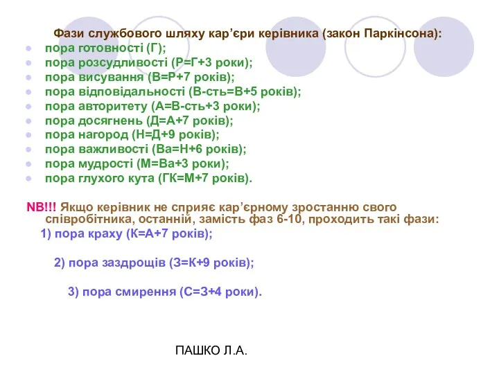 ПАШКО Л.А. Фази службового шляху кар’єри керівника (закон Паркінсона): пора