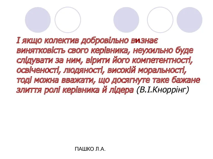 ПАШКО Л.А. І якщо колектив добровільно визнає винятковість свого керівника,