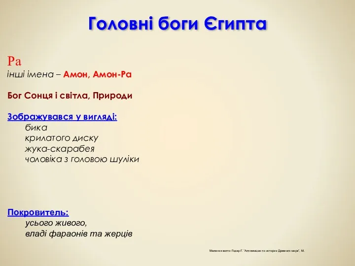 Головні боги Єгипта Ра інші імена – Амон, Амон-Ра Бог