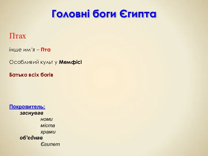 Головні боги Єгипта Птах інше им’я – Пта Особливий культ