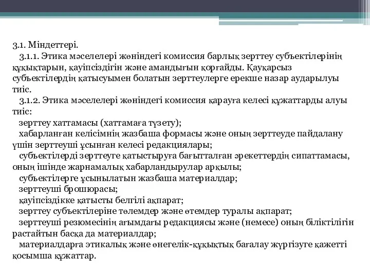 3.1. Міндеттері. 3.1.1. Этика мәселелері жөніндегі комиссия барлық зерттеу субъектілерінің