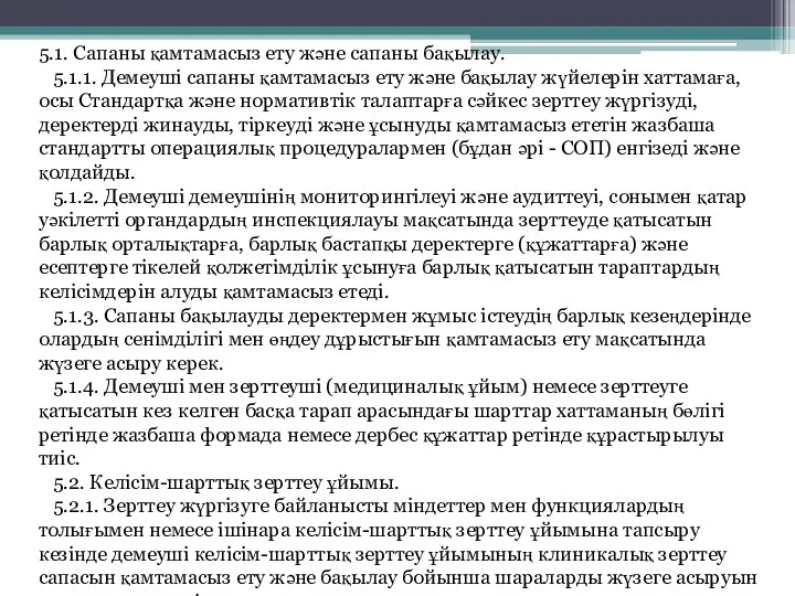 5.1. Сапаны қамтамасыз ету және сапаны бақылау. 5.1.1. Демеуші сапаны