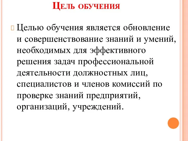 Цель обучения Целью обучения является обновление и совершенствование знаний и