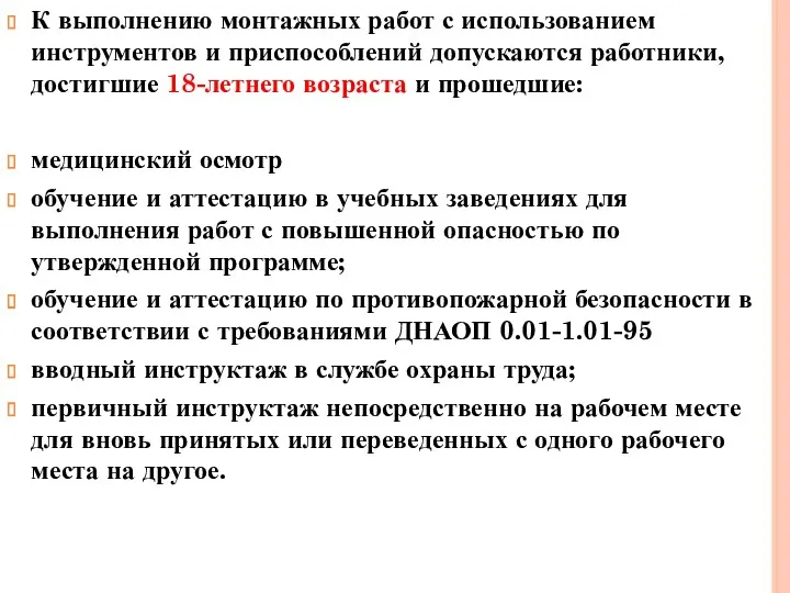 К выполнению монтажных работ с использованием инструментов и приспособлений допускаются