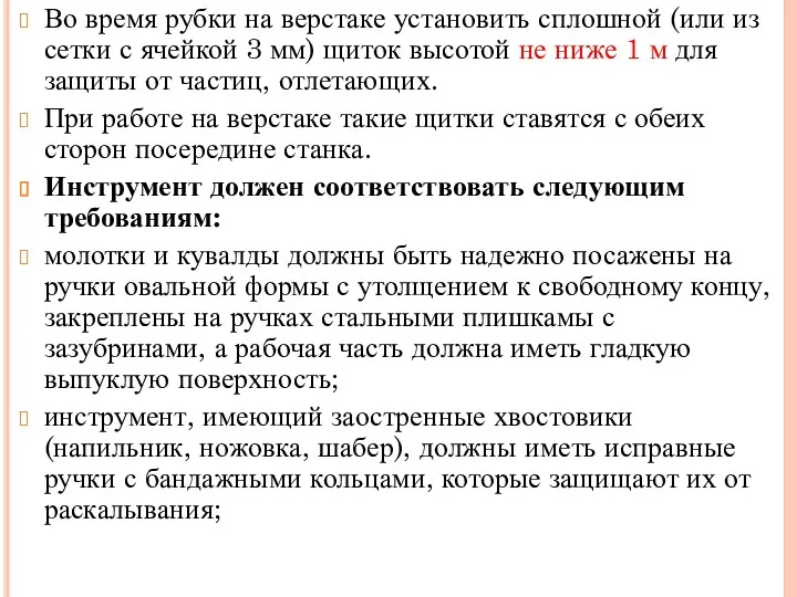 Во время рубки на верстаке установить сплошной (или из сетки