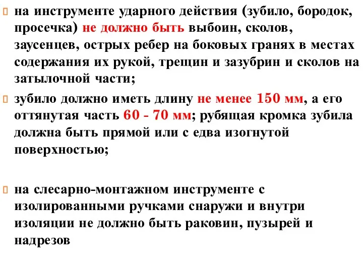 на инструменте ударного действия (зубило, бородок, просечка) не должно быть