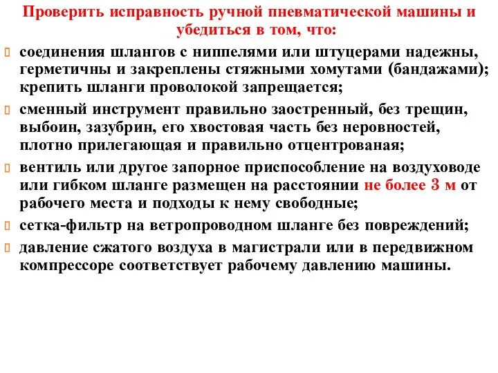 Проверить исправность ручной пневматической машины и убедиться в том, что: