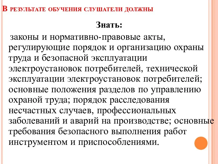 В результате обучения слушатели должны Знать: законы и нормативно-правовые акты,