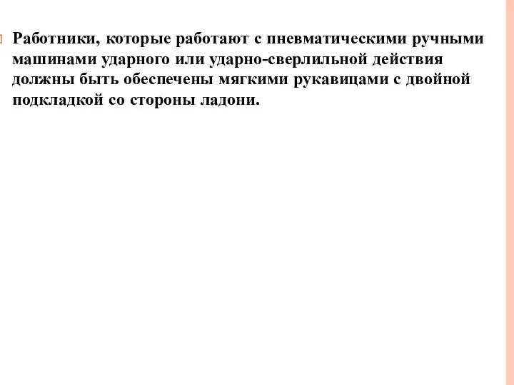 Работники, которые работают с пневматическими ручными машинами ударного или ударно-сверлильной