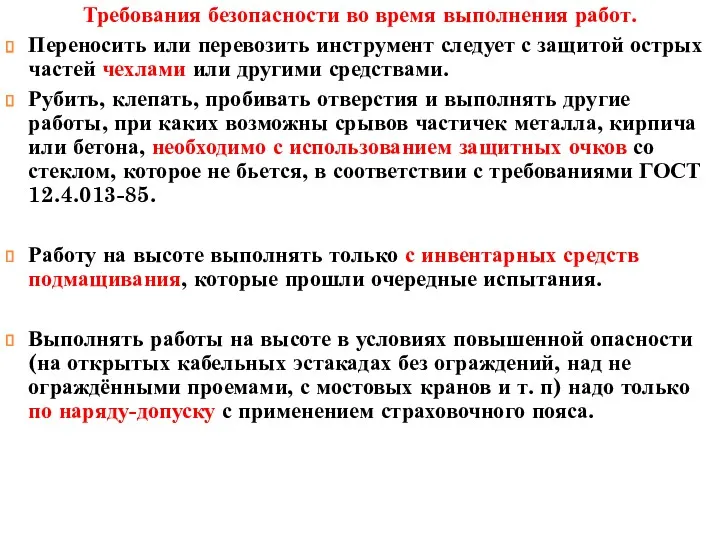 Требования безопасности во время выполнения работ. Переносить или перевозить инструмент