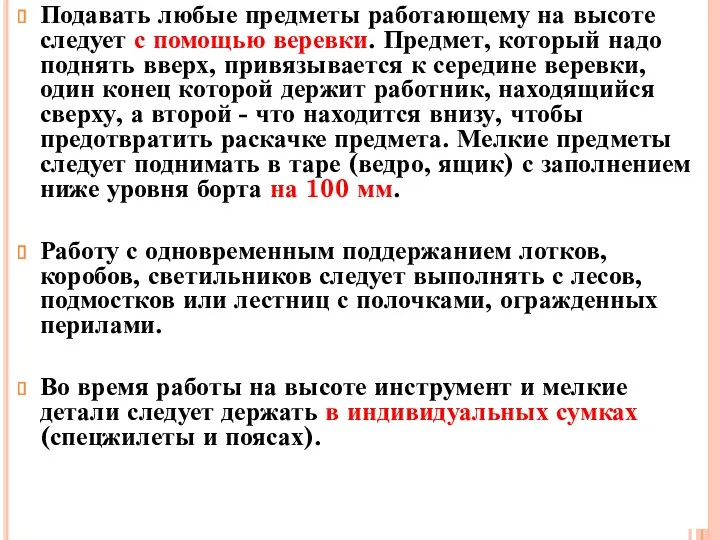 Подавать любые предметы работающему на высоте следует с помощью веревки.