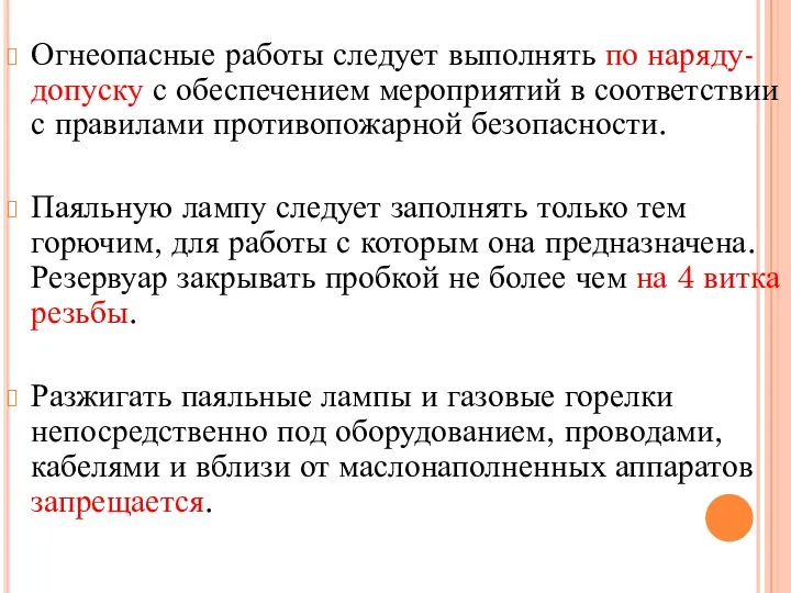 Огнеопасные работы следует выполнять по наряду-допуску с обеспечением мероприятий в