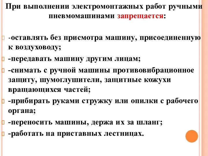 При выполнении электромонтажных работ ручными пневмомашинами запрещается: -оставлять без присмотра