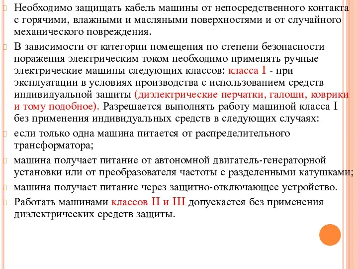 Необходимо защищать кабель машины от непосредственного контакта с горячими, влажными