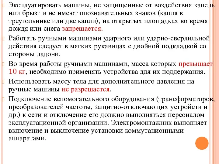 Эксплуатировать машины, не защищенные от воздействия капель или брызг и