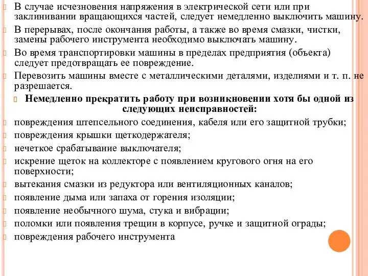 В случае исчезновения напряжения в электрической сети или при заклинивании