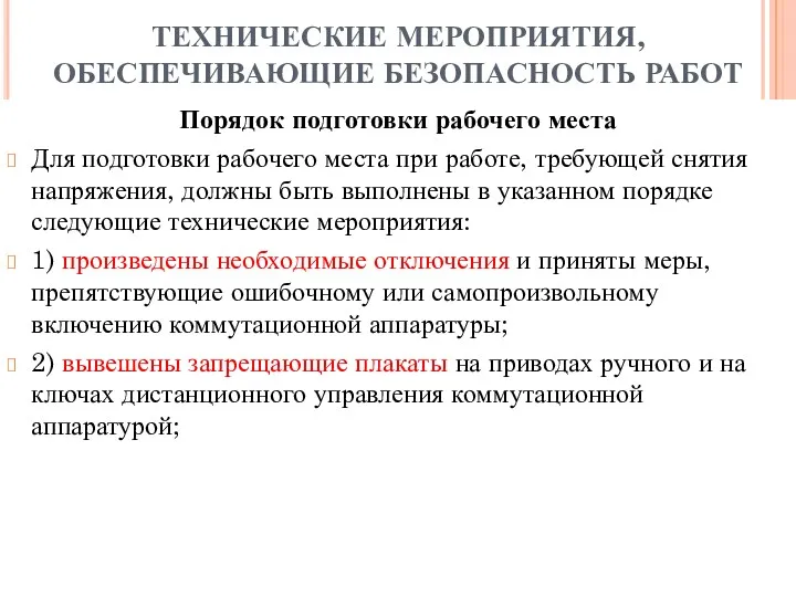 ТЕХНИЧЕСКИЕ МЕРОПРИЯТИЯ, ОБЕСПЕЧИВАЮЩИЕ БЕЗОПАСНОСТЬ РАБОТ Порядок подготовки рабочего места Для