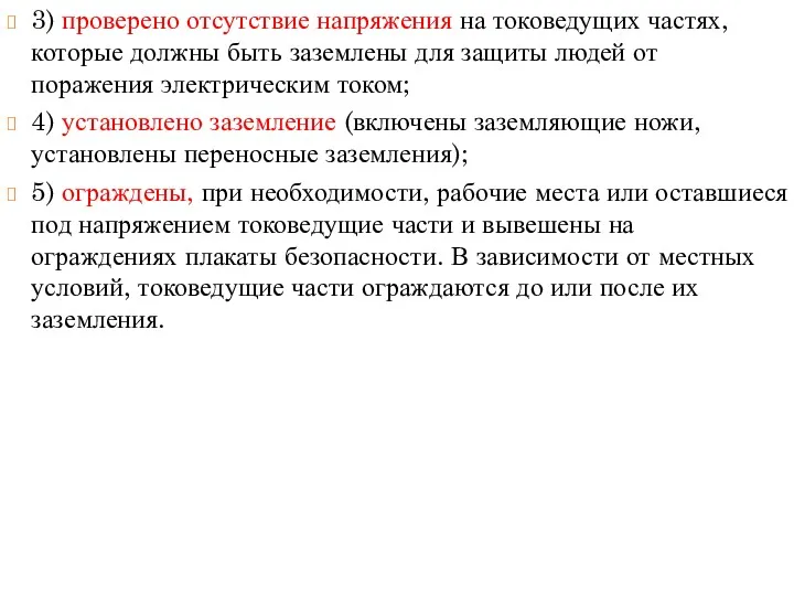 3) проверено отсутствие напряжения на токоведущих частях, которые должны быть