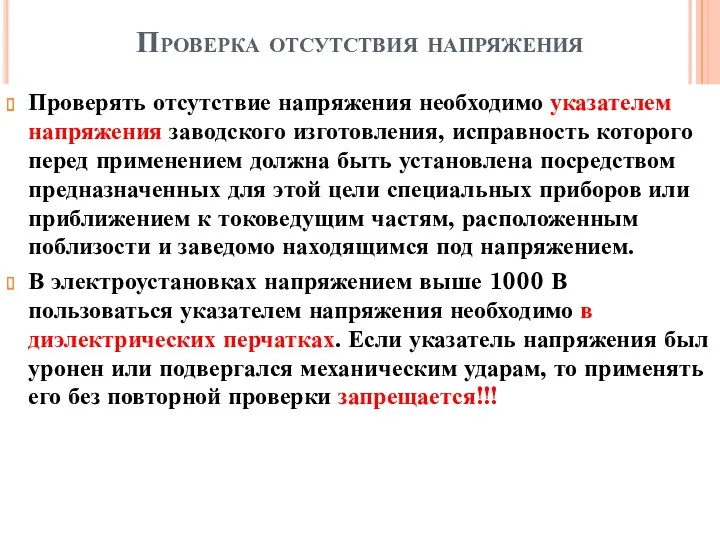 Проверка отсутствия напряжения Проверять отсутствие напряжения необходимо указателем напряжения заводского