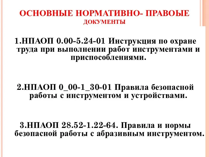 ОСНОВНЫЕ НОРМАТИВНО- ПРАВОЫЕ документы 1.НПАОП 0.00-5.24-01 Инструкция по охране труда