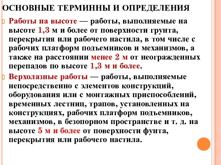 ОСНОВНЫЕ ТЕРМИННЫ И ОПРЕДЕЛЕНИЯ Работы на высоте — работы, выполняемые